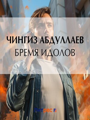 cover image of Бремя идолов